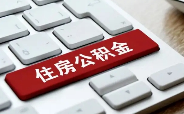 商丘公积金封存怎么取（住房公积金封存状态下怎么取）