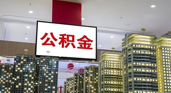 商丘我的公积金有17000能取多少（公积金能直接还月供吗）
